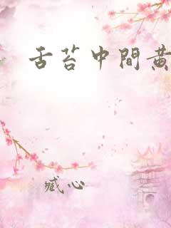 舌苔中间黄厚腻