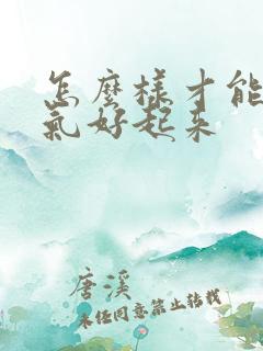 怎么样才能让运气好起来