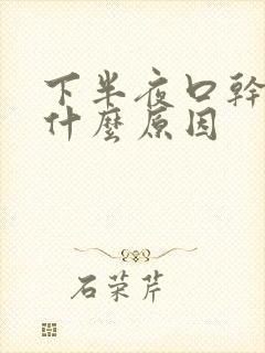 下半夜口干舌燥什么原因