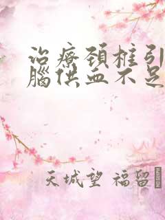 治疗颈椎引起的脑供血不足用什么药