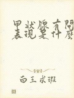 甲状腺有问题的表现是什么