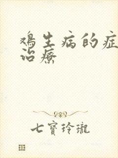鸡生病的症状及治疗