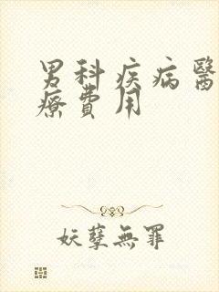 男科疾病医院治疗费用