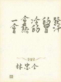 一会冷的发抖一会热的冒汗怎么回事