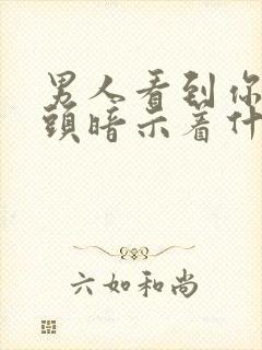 男人看到你就低头暗示着什么