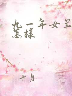 九一年女羊姻缘怎样