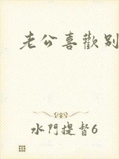 老公喜欢别人了