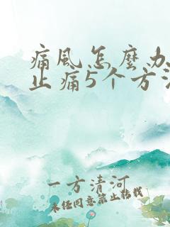 痛风怎么办快速止痛5个方法快速解决疼痛