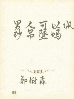 男人可以佩戴朱砂吊坠吗