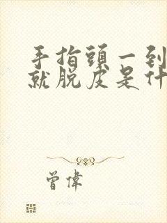 手指头一到冬天就脱皮是什么原因