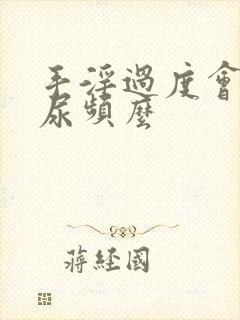 手淫过度会导致尿频么