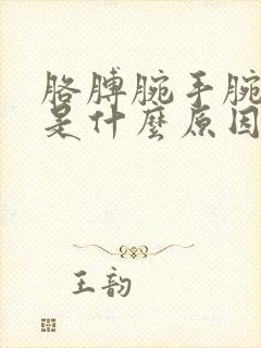 胳膊腕手腕疼痛是什么原因