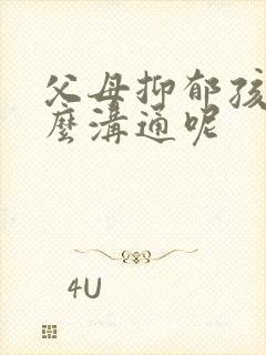 父母抑郁孩子怎么沟通呢