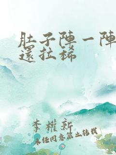 肚子阵一阵绞痛还拉稀