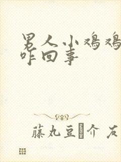 男人小鸡鸡不硬咋回事