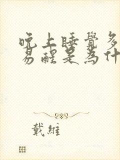 晚上睡觉多梦容易醒是为什么