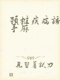 颈椎疾病诱发的手麻