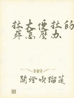 拉大便拉的屁眼疼怎么办