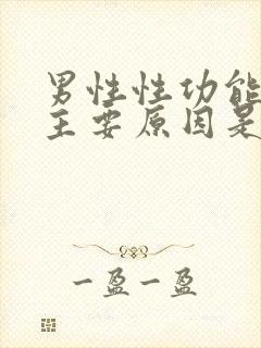 男性性功能下降主要原因是什么