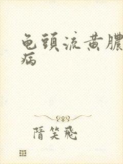 龟头流黄脓什么病