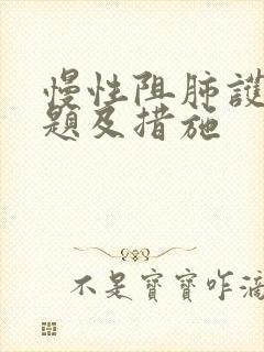 慢性阻肺护理问题及措施