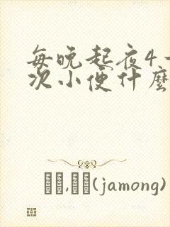 每晚起夜4一6次小便什么原因