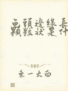 龟头边缘长出小颗粒状是什么