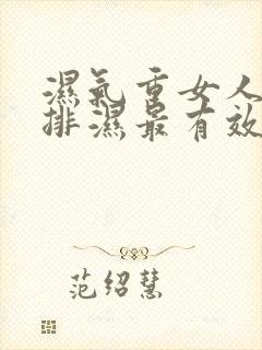 湿气重女人怎么排湿最有效