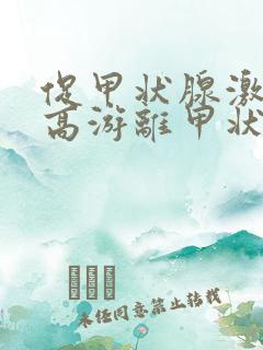 促甲状腺激素偏高游离甲状腺偏低怎么回事