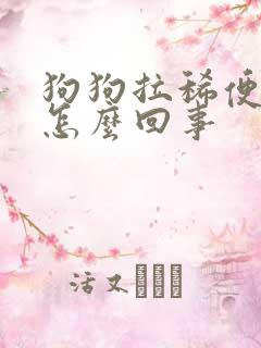 狗狗拉稀便带血怎么回事