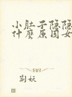 小肚子隐隐作痛什么原因女性