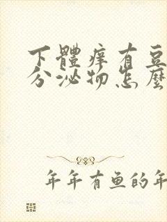 下体痒有豆腐渣分泌物怎么办