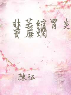 非萎缩胃炎伴胃窦糜烂