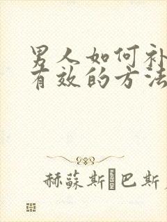 男人如何补肾最有效的方法食疗