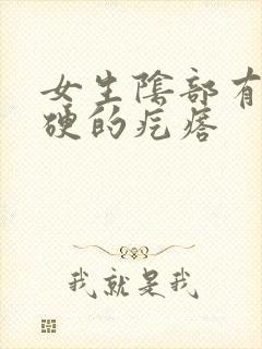 女生阴部有个硬硬的疙瘩