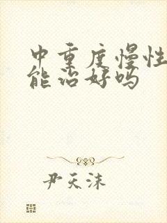 中重度慢性阻肺能治好吗