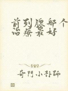 前列腺哪个医院治疗最好