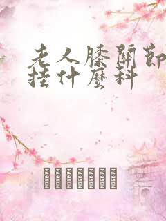 老人膝关节疼痛挂什么科