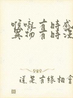 喉咙有时感觉有异物有时没有什么原因