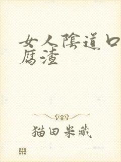 女人阴道口有豆腐渣