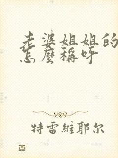 老婆姐姐的女儿怎么称呼