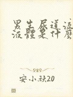 男生尿道流白色液体是什么原因