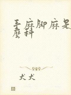 手麻脚麻是挂什么科