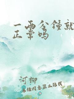 一两分钟就射了正常吗