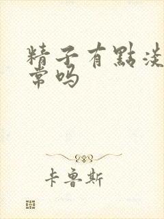 精子有点淡黄正常吗