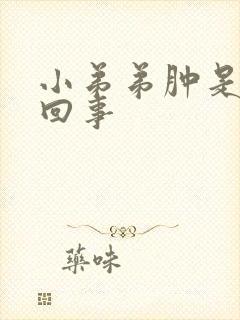 小弟弟肿是怎么回事