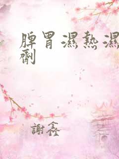 脾胃湿热湿重方剂