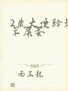 2岁大便干燥像羊屎蛋