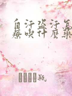 自汗盗汗怎么治疗吃什么药好