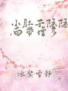 小肚子隐隐作痛,白带增多